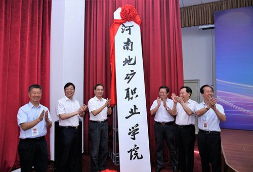 河南省地矿行业校企合作研讨会在河南地矿职业学院举行