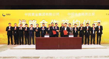 图文中国黄金与中国冶金地质总局签署战略合作协议